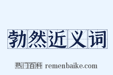 勃然近义词是什么意思的图片